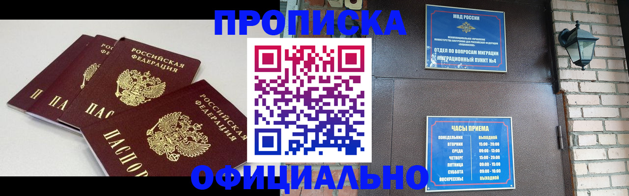 прописка в Абакане