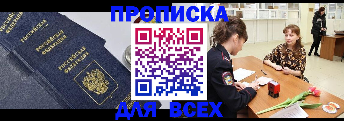 прописка поиск в Абакане